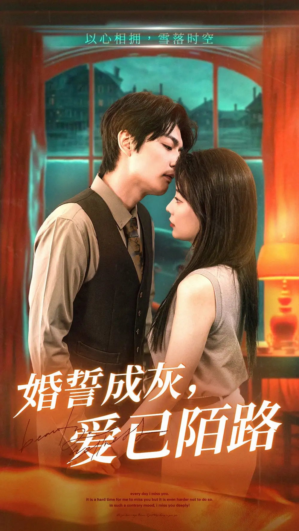 婚誓成灰愛(ài)已陌路（47集）