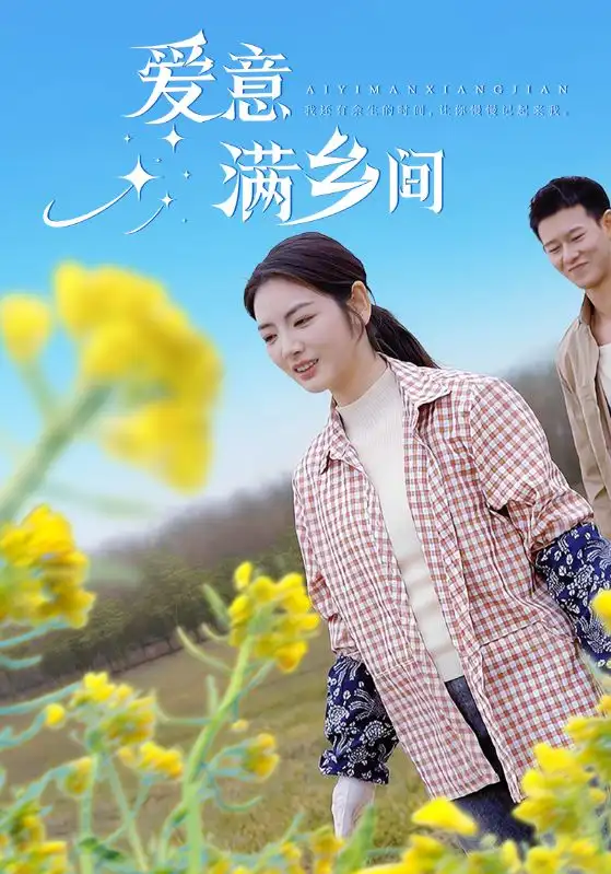 愛意滿鄉(xiāng)間（64集）柴昊辰＆李婧也
