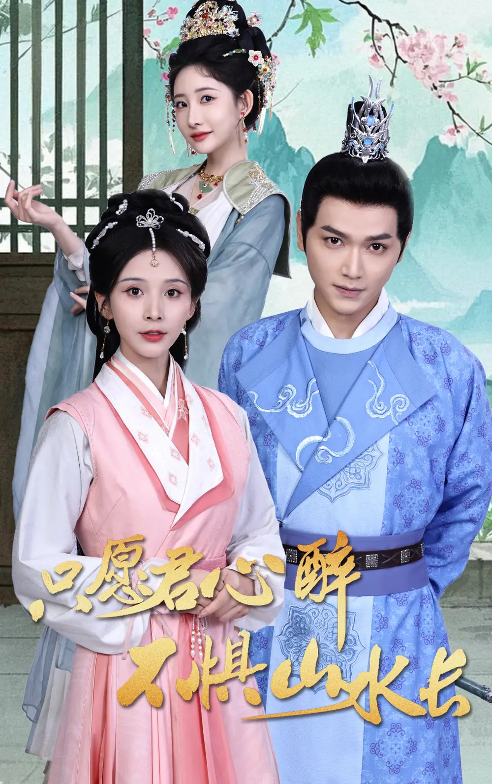 只愿君心醉不懼山水長（46集）張淵元＆丁曉