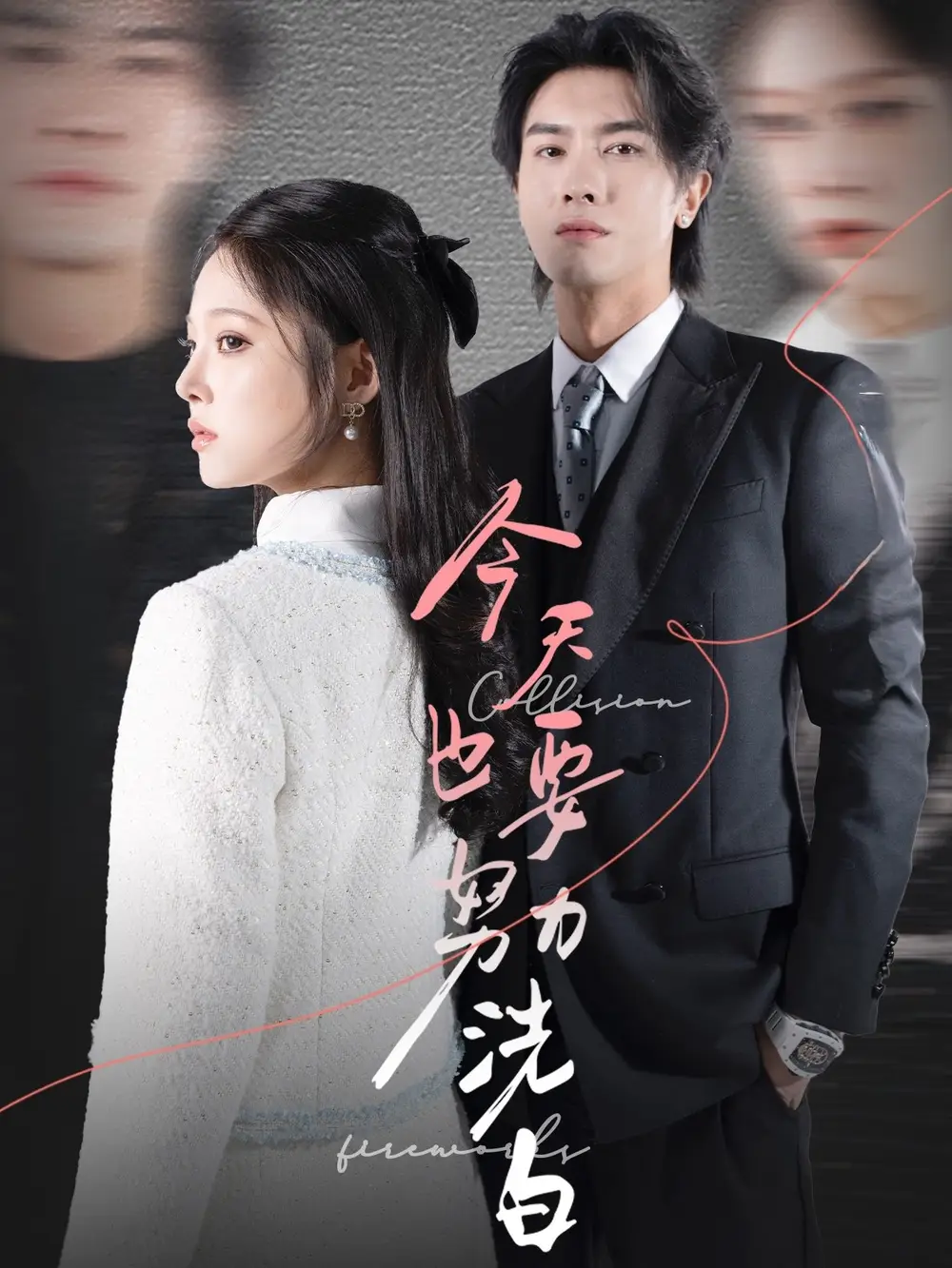 今天也要努力洗白（47集）李浩濱＆徐涵琳