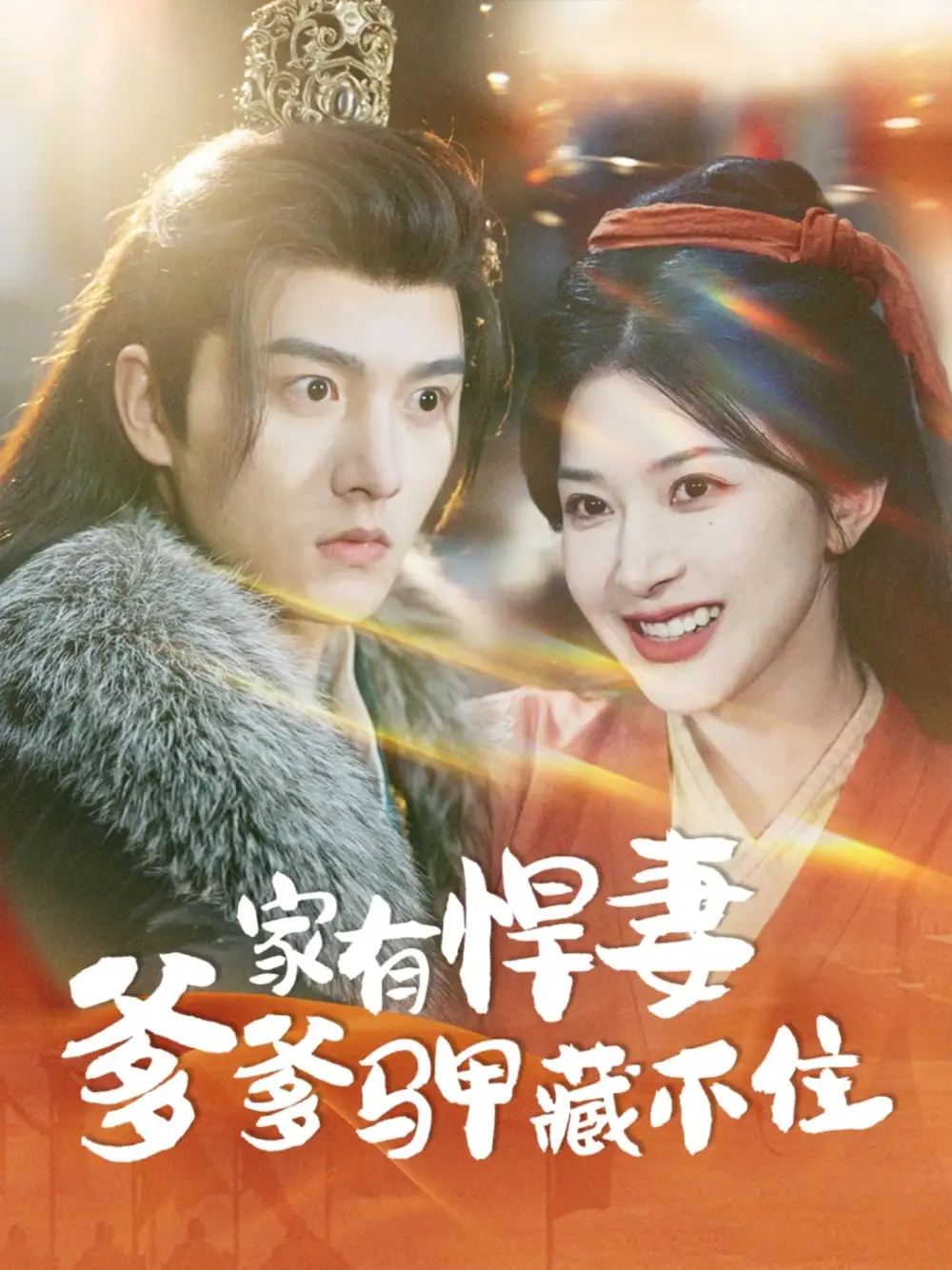 家有悍妻爹爹馬甲藏不住（69集）明川＆初五