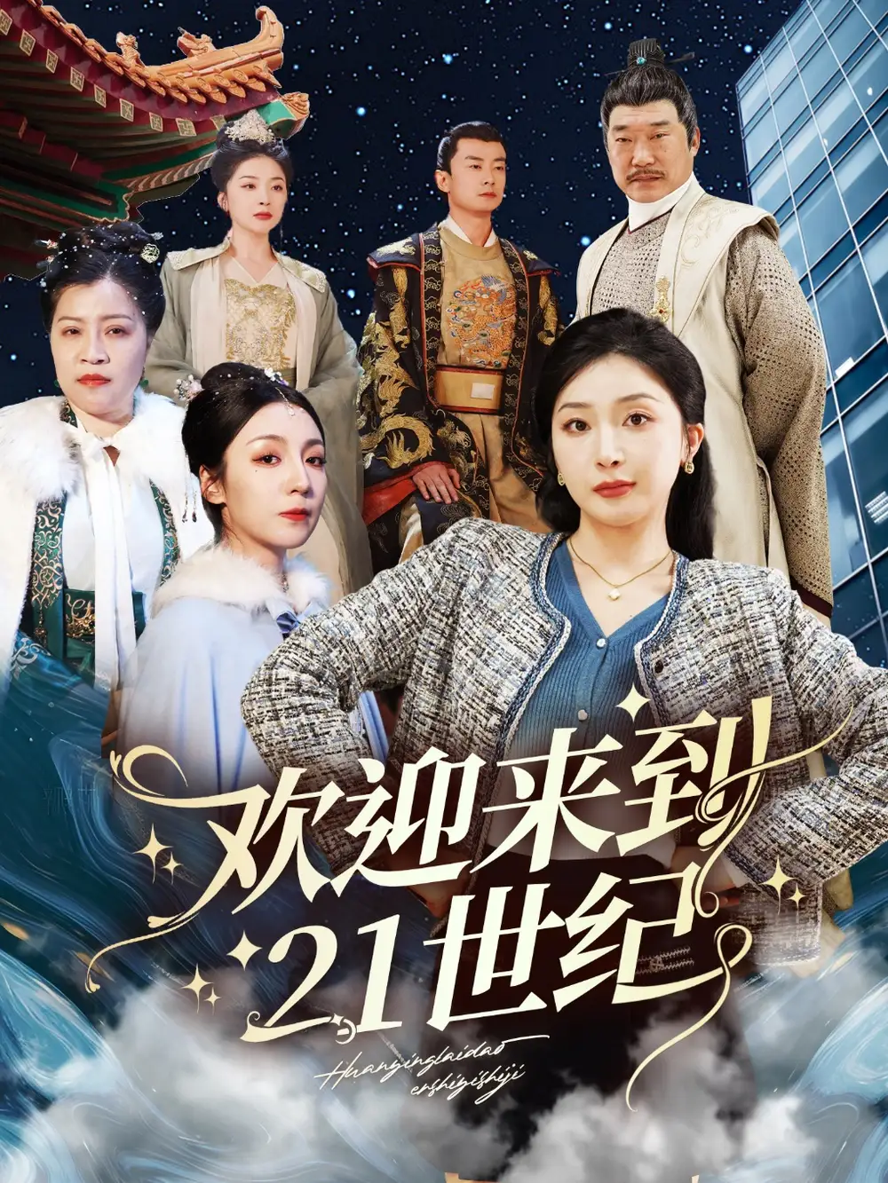 歡迎來到21世紀(jì)（60集）初五