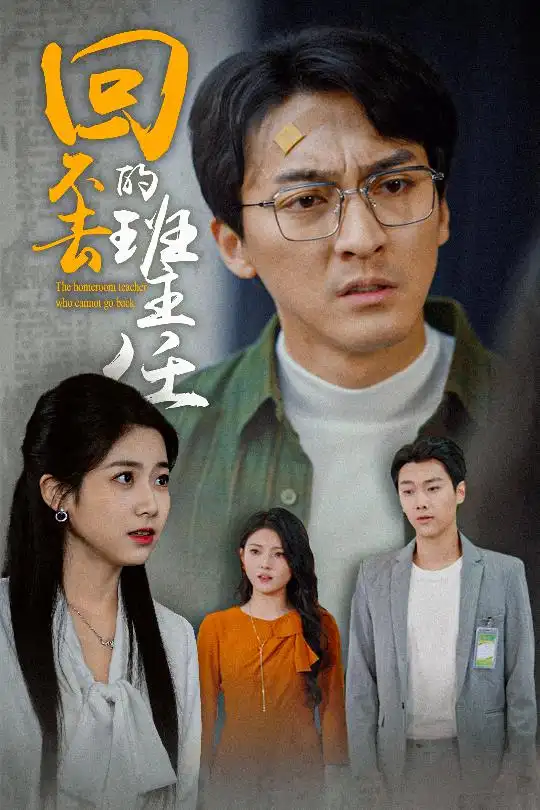 回不去的班主任（47集）鄭念劇情人物介紹