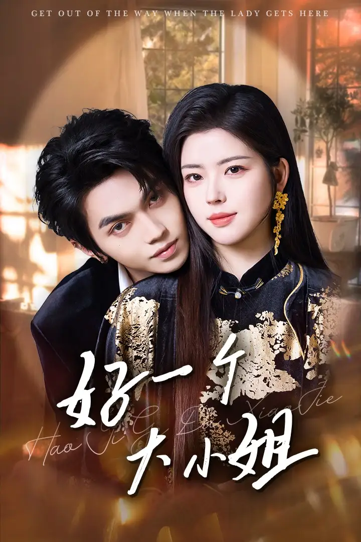 好一個大小姐（102集）熊安妮&葉皓然