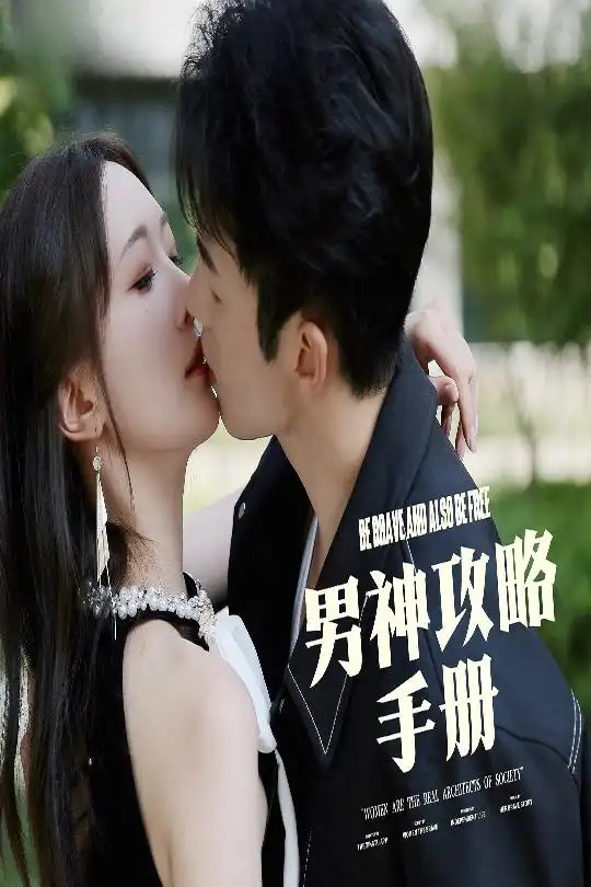 男神攻略手冊(cè)（75集）邱瀟瀟