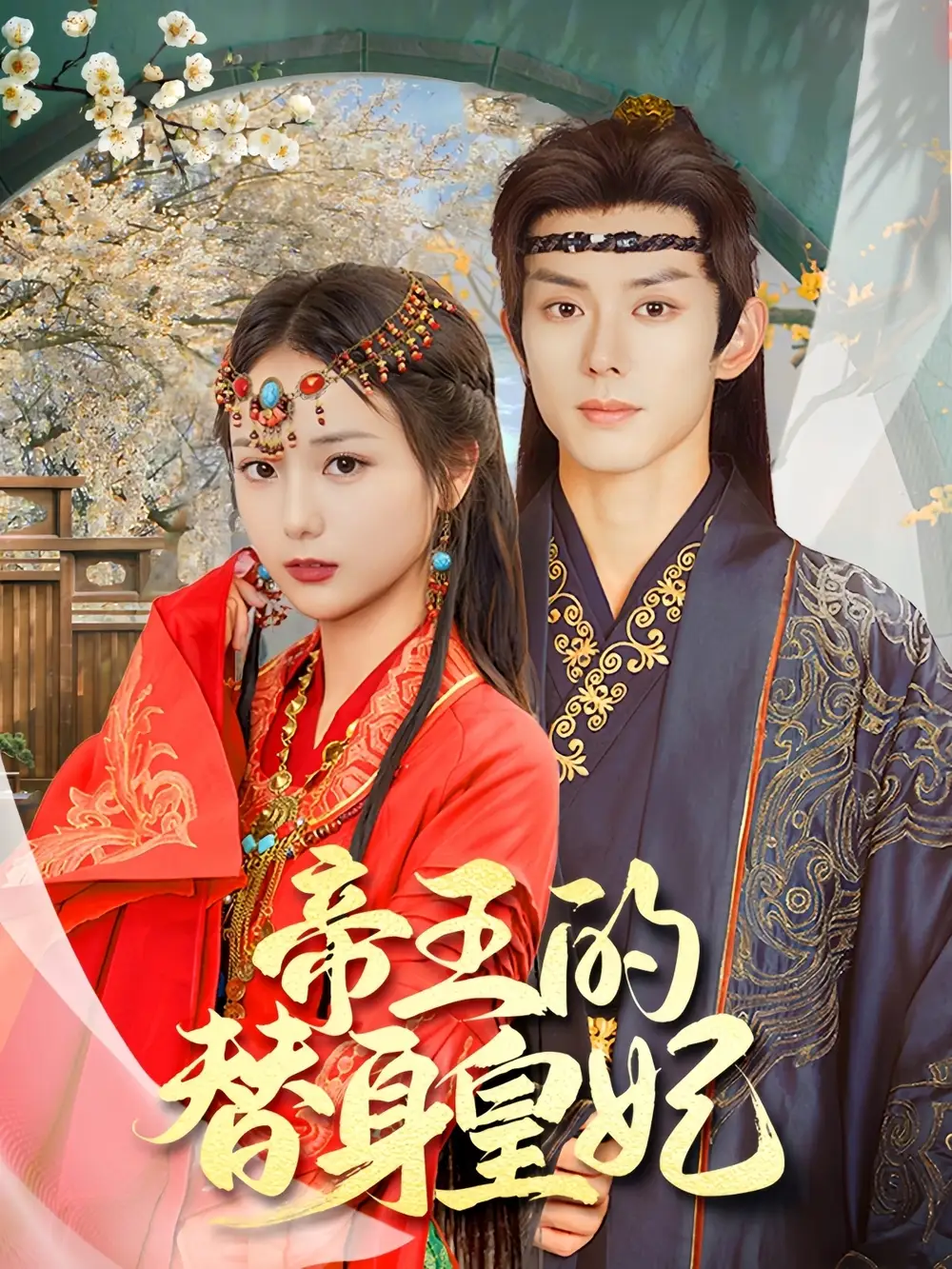 帝王的替身皇妃（62集）藍(lán)博＆馬倩倩