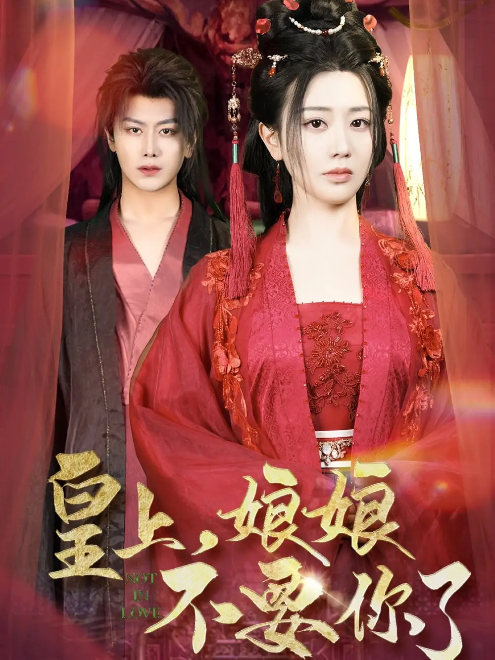 皇上，娘娘不要你了（82集）韓明熙＆方梅希