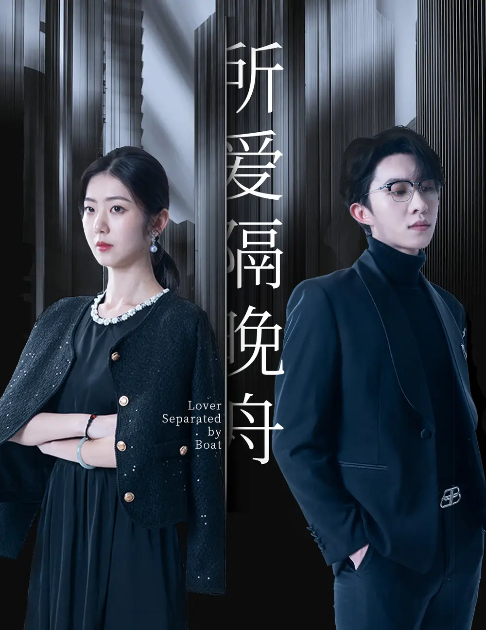 所愛隔晚舟（91集）張集駿&王韻涵