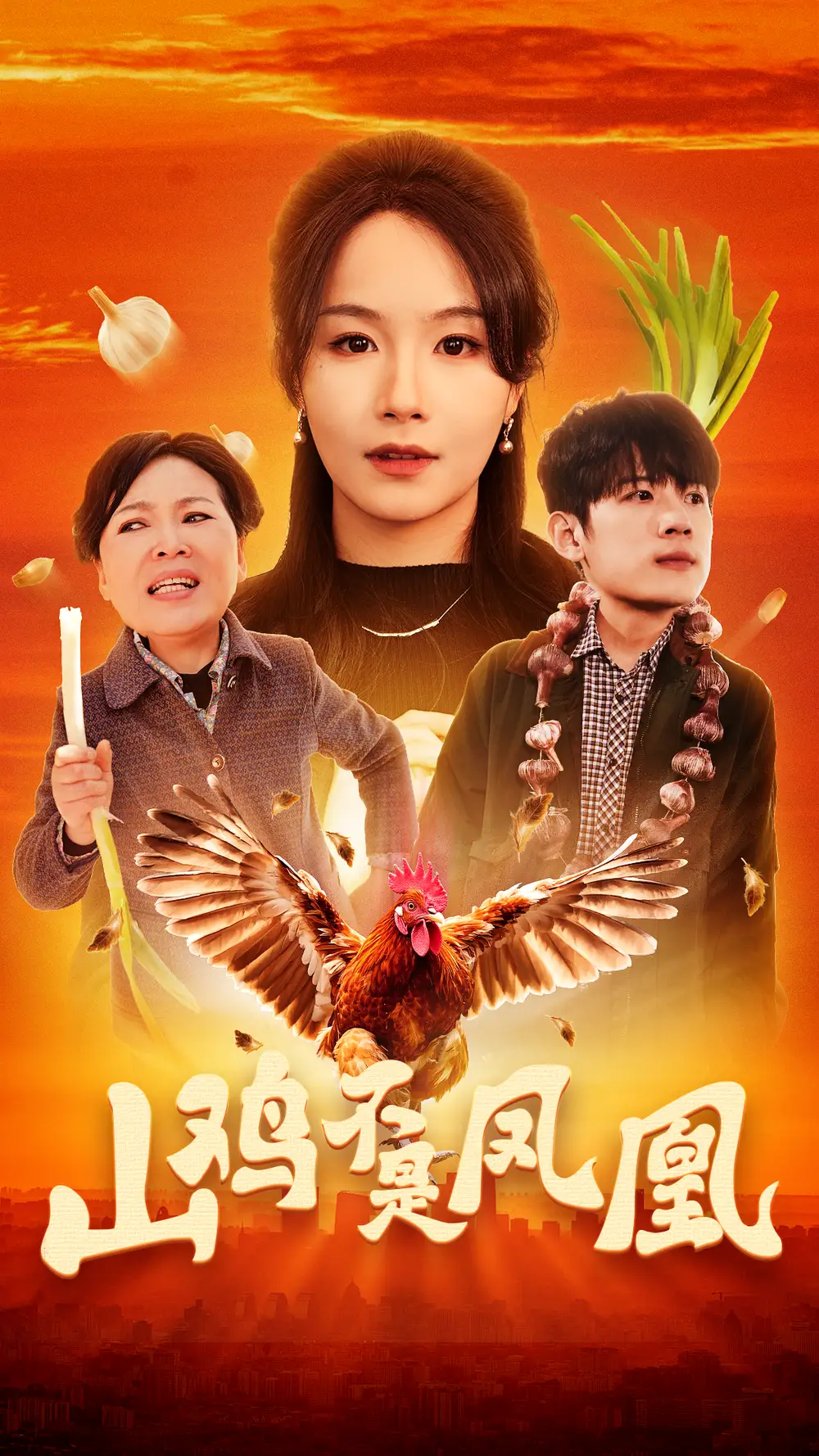 山雞不是鳳凰（52集）