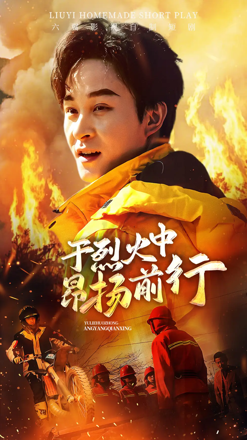 于烈火中昂揚(yáng)前行（30集）