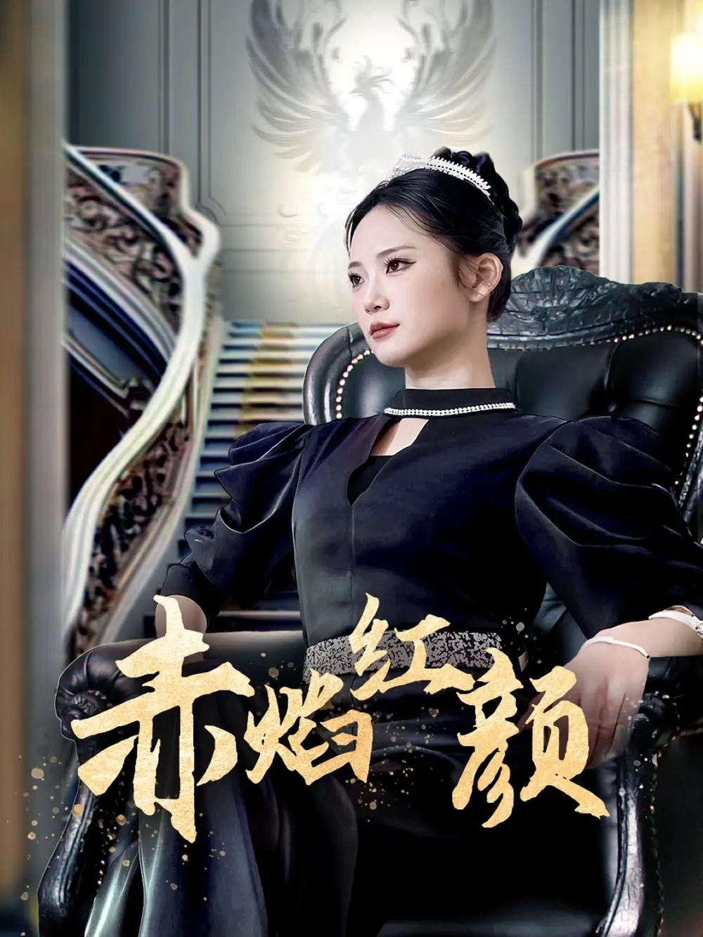 赤焰紅顏 （40集）辛玉敏