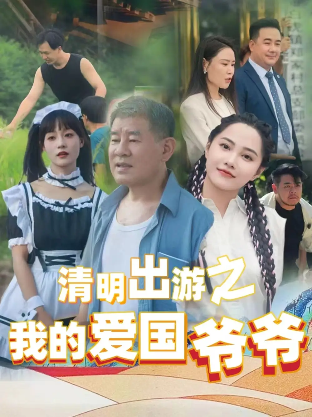 清明出游之我的愛國爺爺（35集）莫辛碩