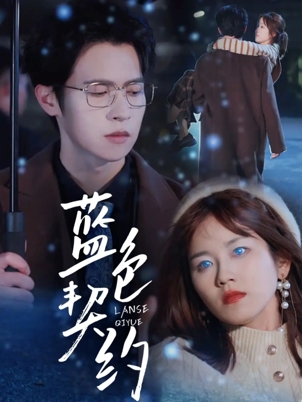 藍色契約（85集）邵之鵬＆曲孝笑