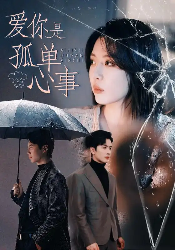 愛你是孤單心事（60集）路文卓&王紫軒