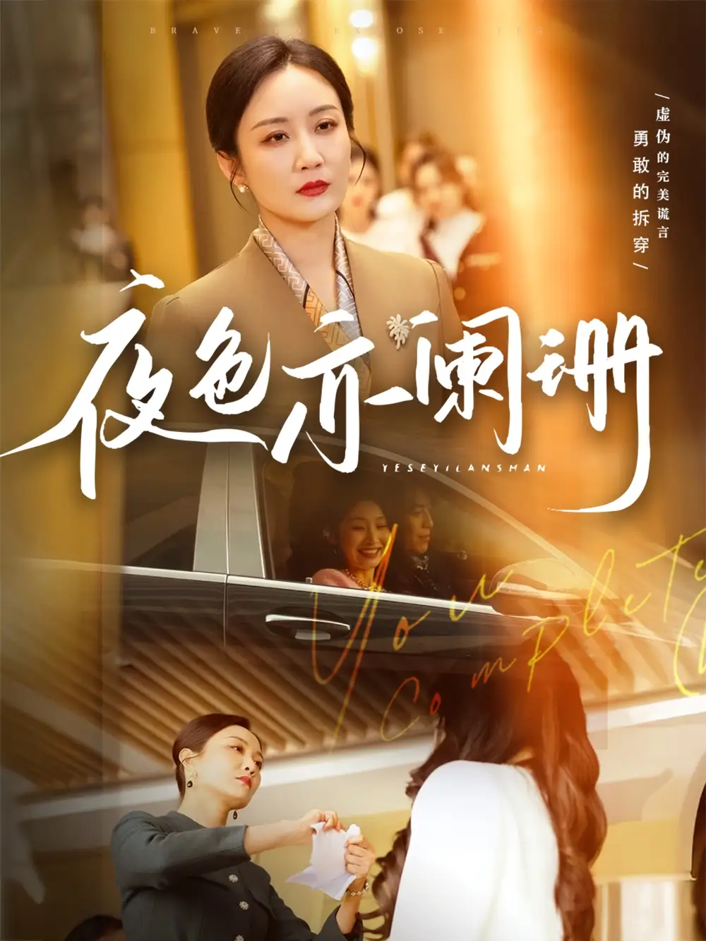 夜色亦闌珊（65集）潘依祎