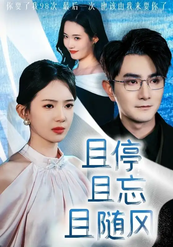 且停且忘且隨風(fēng)（35集）柏程?。υ娫皆? class=