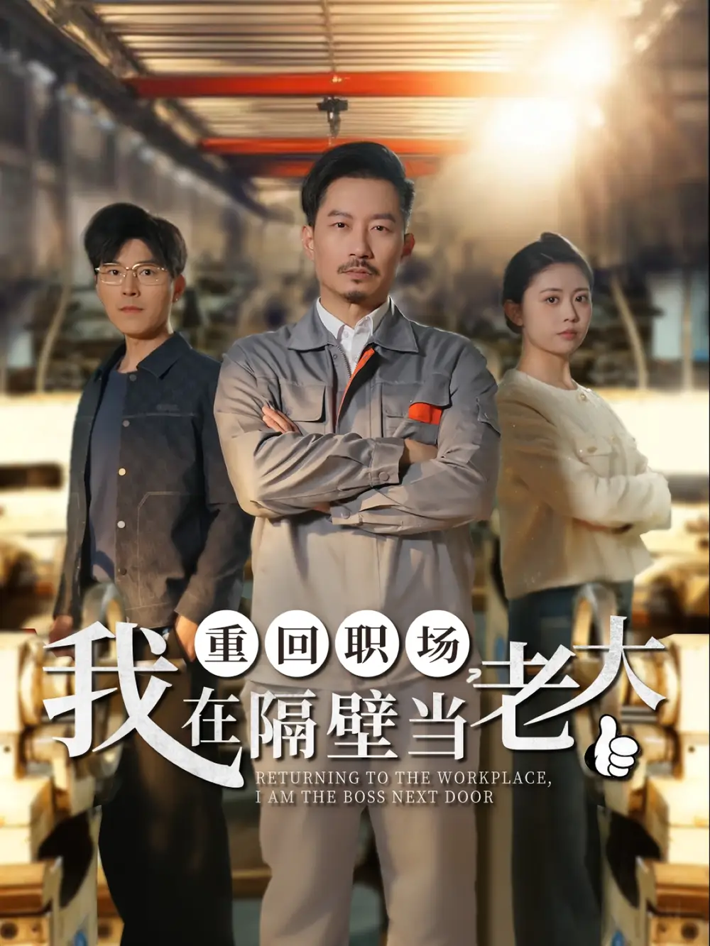 重回職場，我在隔壁當老大（62集）