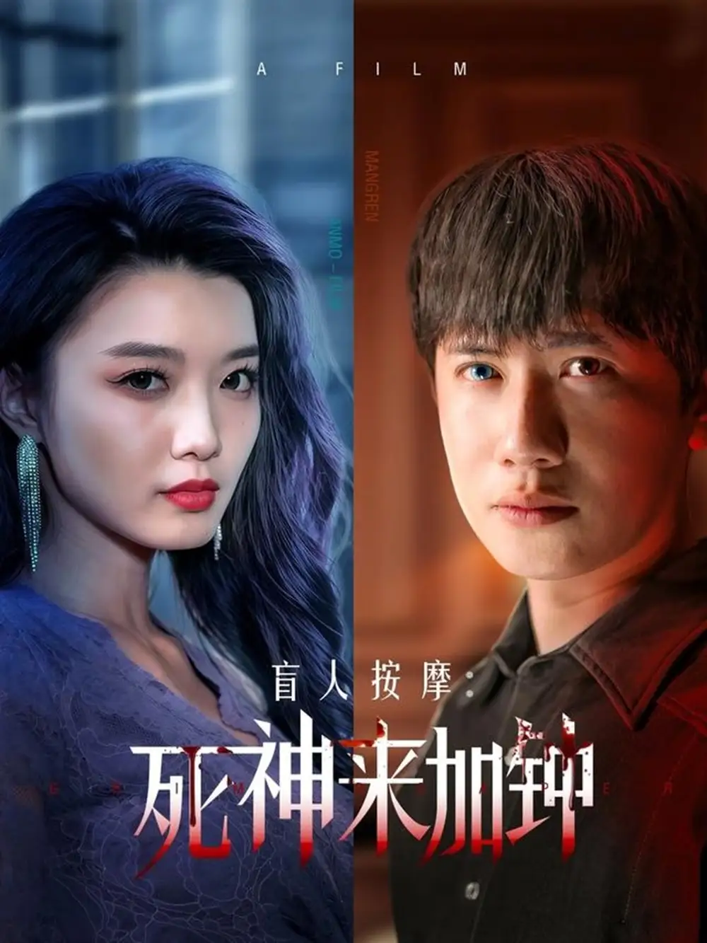 盲人按摩：死神來(lái)加鐘（72集）王冠彭＆初五&程嘉一