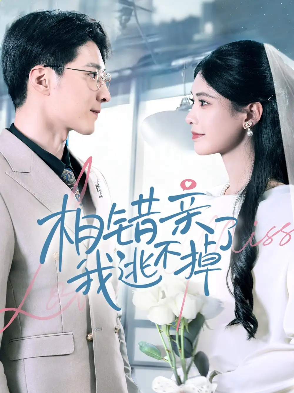 相錯親我逃不掉了（70集）李明桓＆朱湉億