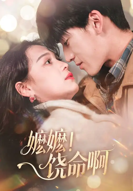 嬤嬤！饒命?。?8集）左一＆禹星臣