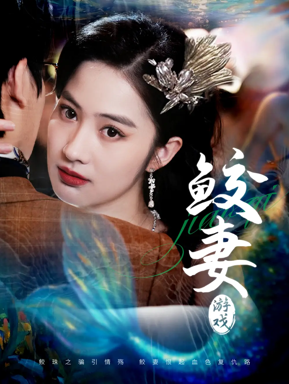 鮫妻游戲（79集）周宇航＆胡雅潔