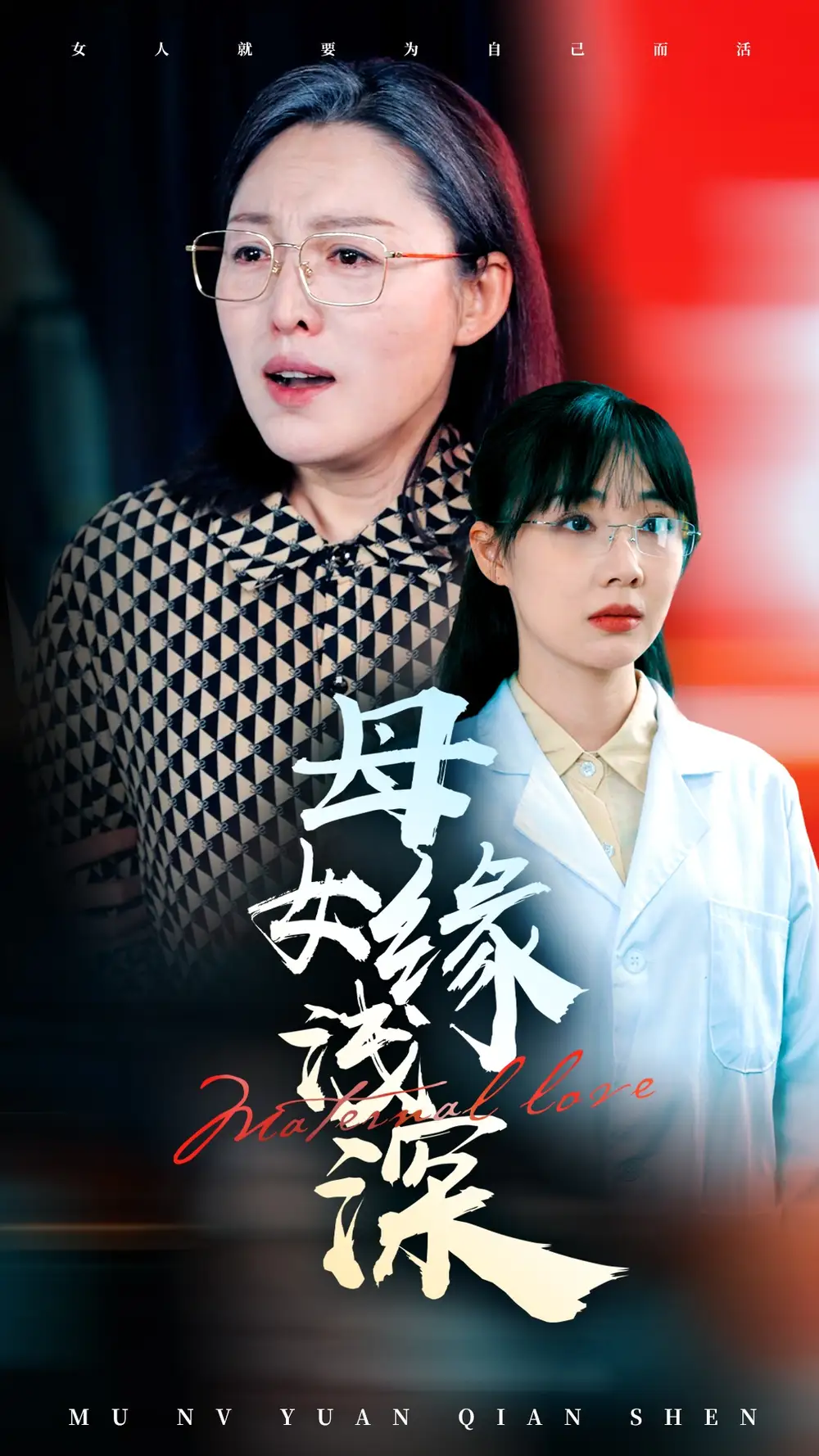 母女緣淺深（50集）