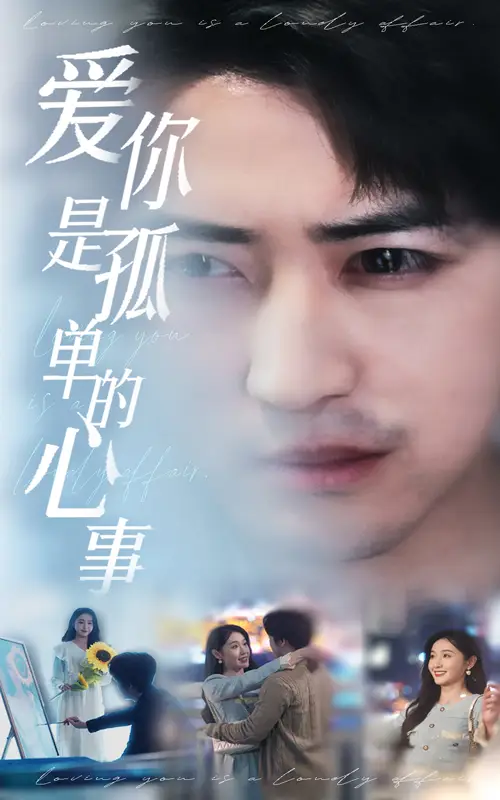 新：愛你是孤單的心事（32集）李巖松＆劉雪瑩