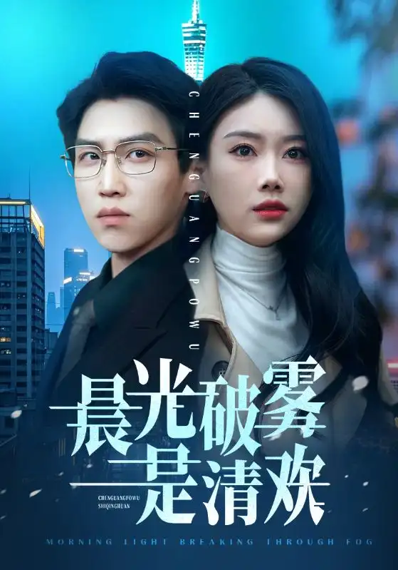 晨光破霧是清歡（91集）趙佳欣