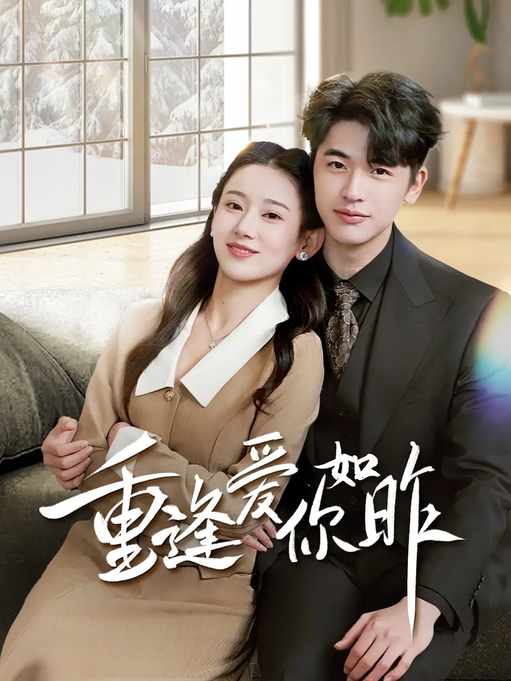 重逢愛你如昨＆肆意偏愛（69集）張思琦