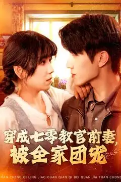 穿成七零教官前妻，被全家團寵（115集）張宇軒＆曲笑孝