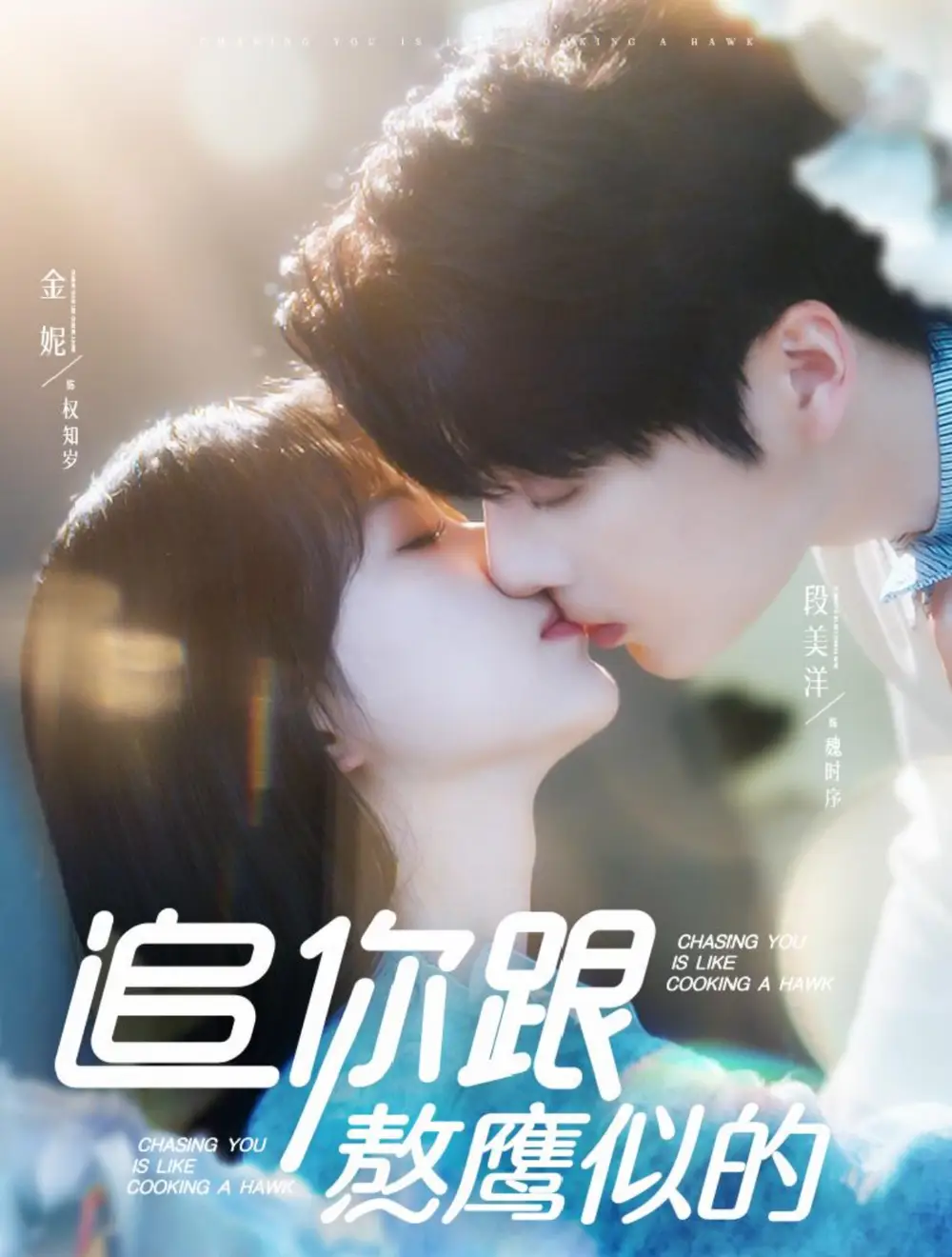 追你跟熬鷹似的（95集）段美洋＆金妮