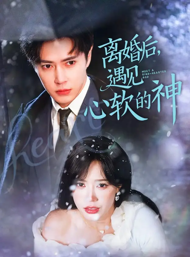離婚后，遇見心軟的神（71集）王梓亦＆薛子祺