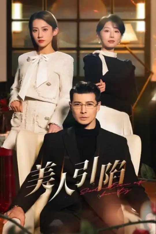 美人引陷（56集）薩鋼云＆于小琬&王冰星