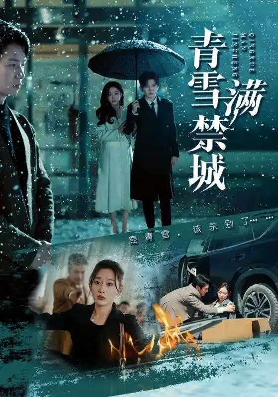 青雪滿禁城（51集）陳聿修＆劉亞倩