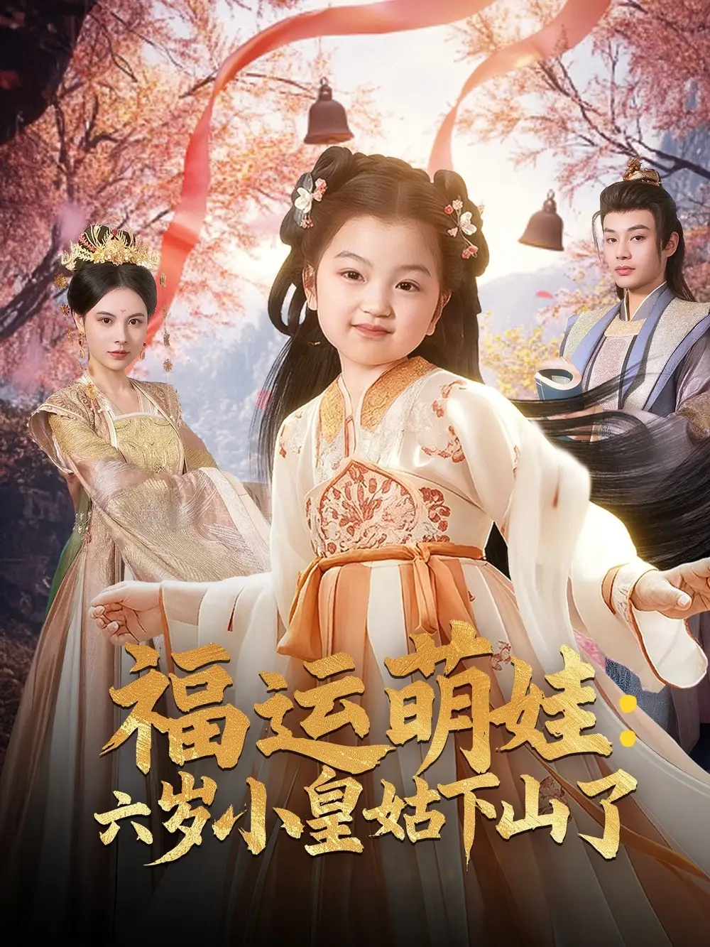 福運(yùn)萌娃：六歲小皇姑下山了（90集）柳甯＆向薇靜