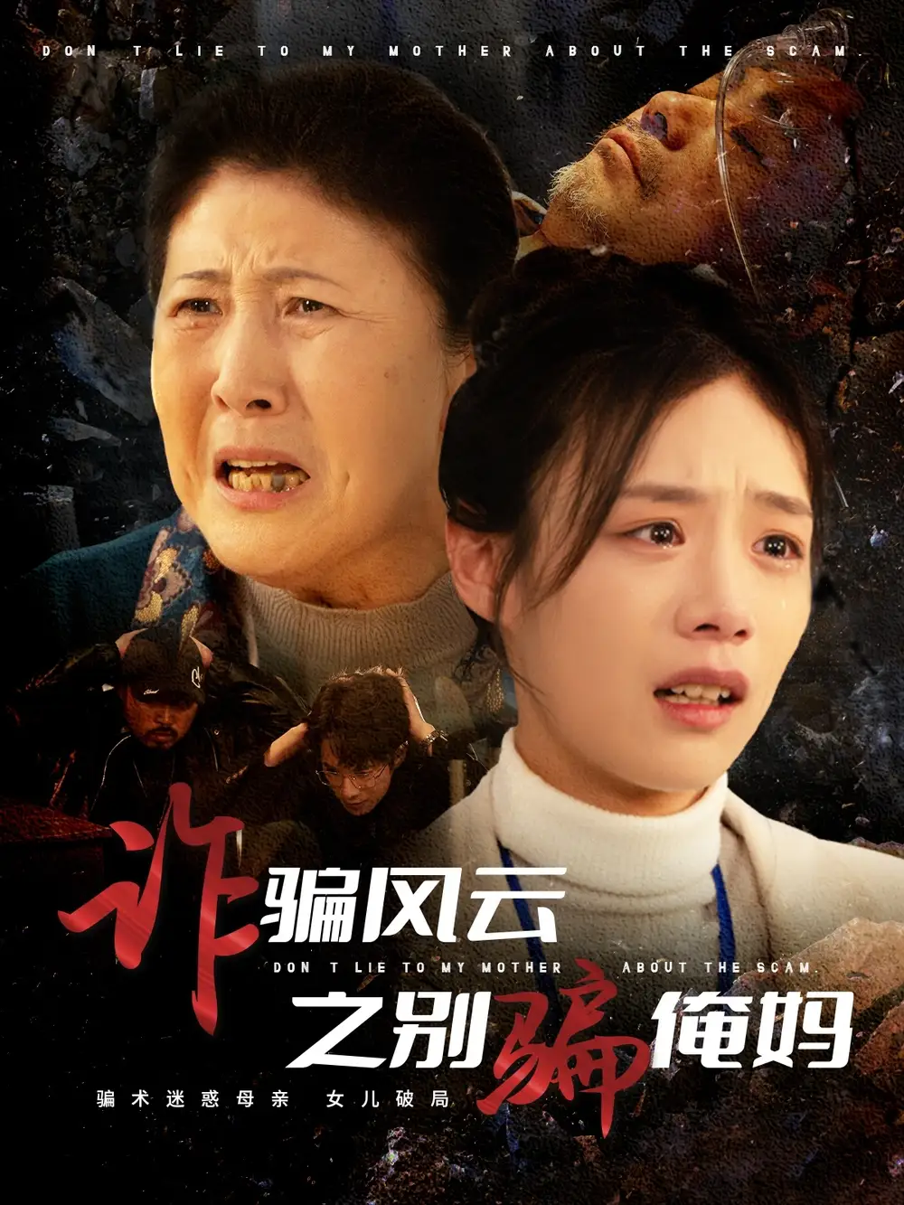 詐騙風(fēng)云之別騙俺媽（53集）劉詣文