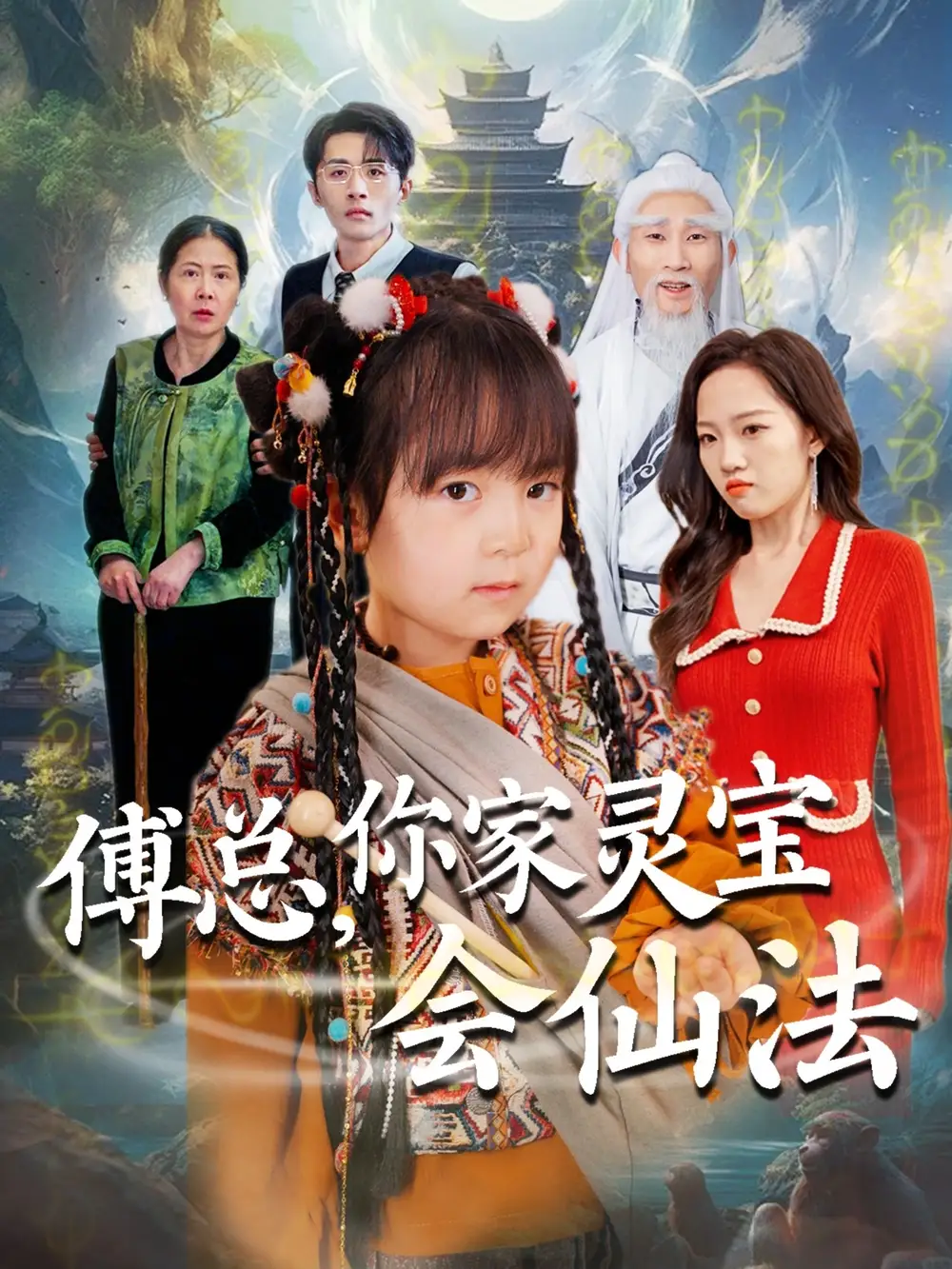 傅總，你家靈寶會(huì)仙法（73集）呂夢(mèng)穎