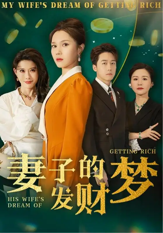 妻子的發(fā)財(cái)夢（52集）靜怡&程嘉一&陳舒琪&胡璇璇