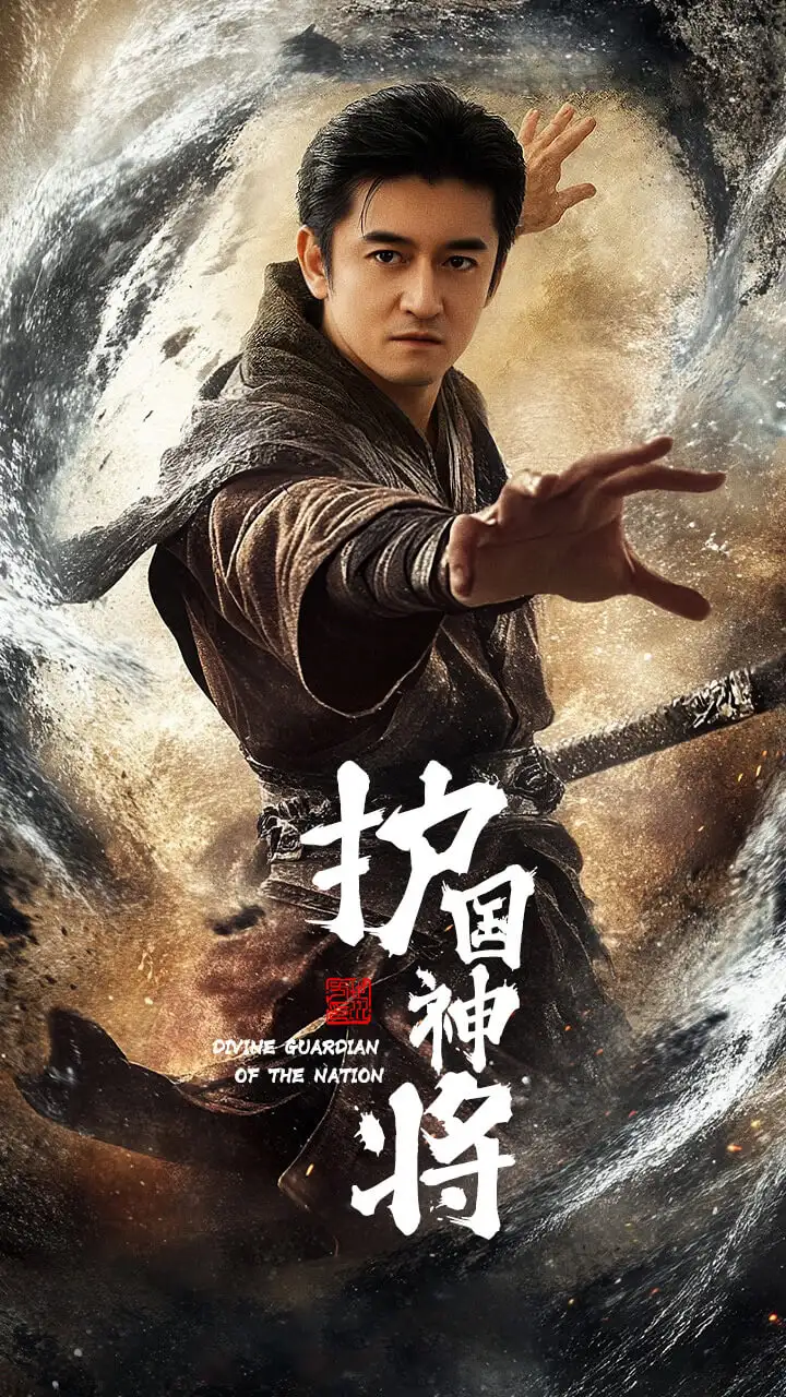 護國神將（60集）侍宣如