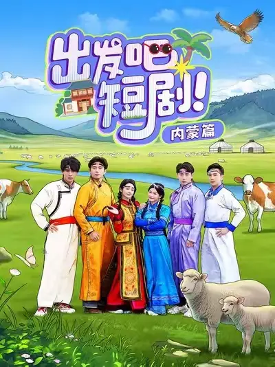 出發(fā)吧短劇內(nèi)蒙篇（6集）覓七&孫樾