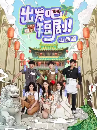 出發(fā)吧短劇山西篇（6集）馬小宇&舒童&滕澤文&余茵&覓七&白方文