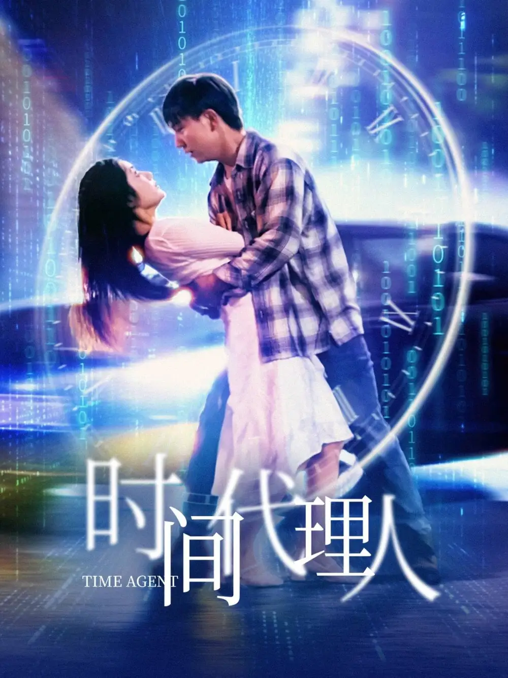 時(shí)間代理人（35集）陳丹