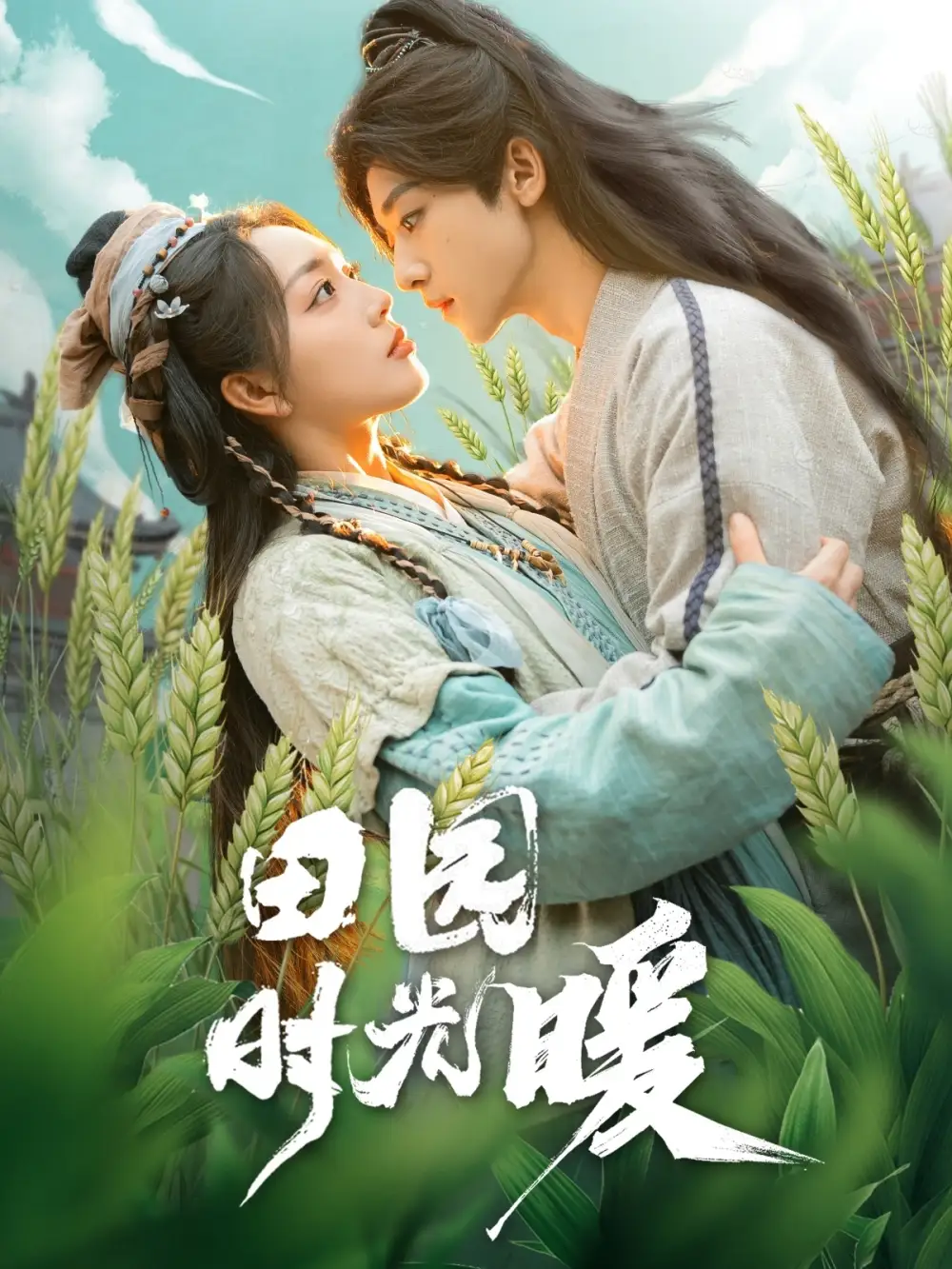 田園時(shí)光暖（80集）吳昊＆趙早兒