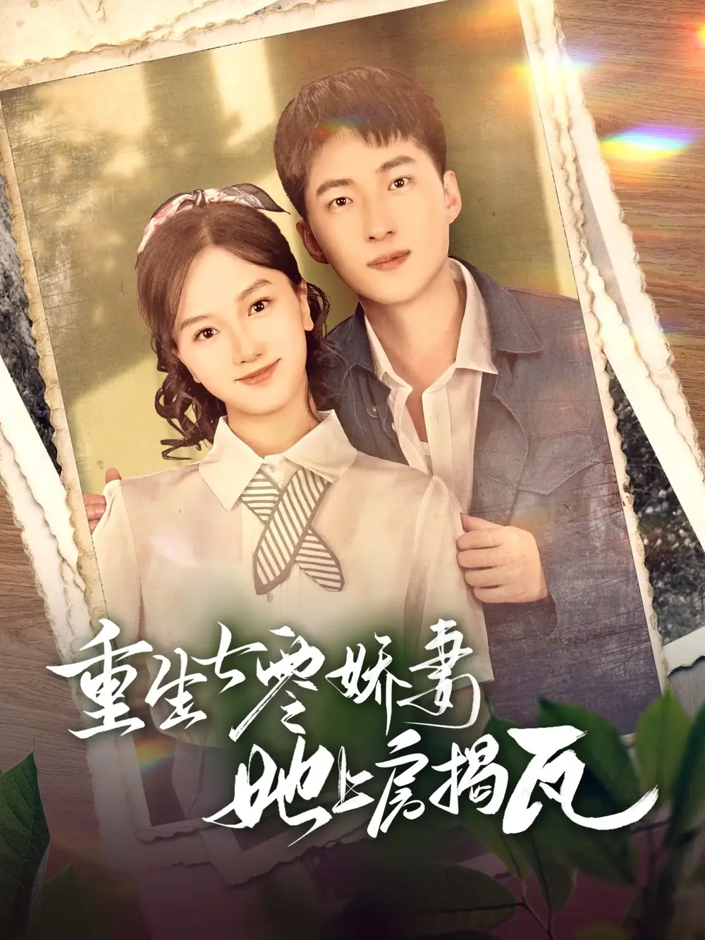 重生七零嬌妻她上房揭瓦（88集）王石＆郭知爻