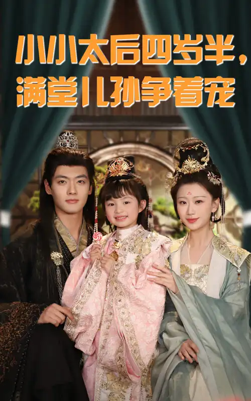 小小太后四歲半滿堂兒孫爭著寵（80集）沈宇凡&俞奕寧