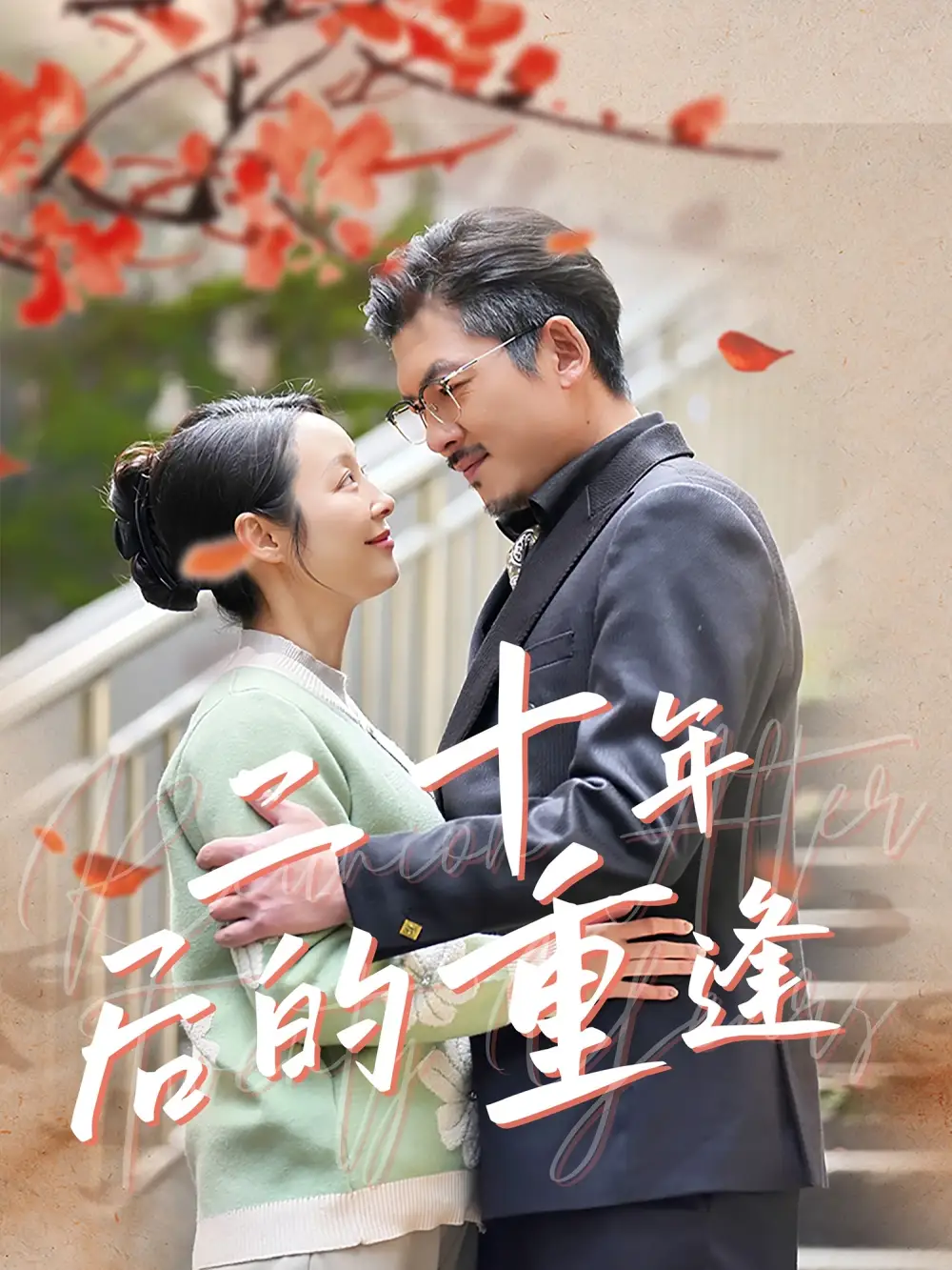 二十年后的重逢（70集）紀泠希