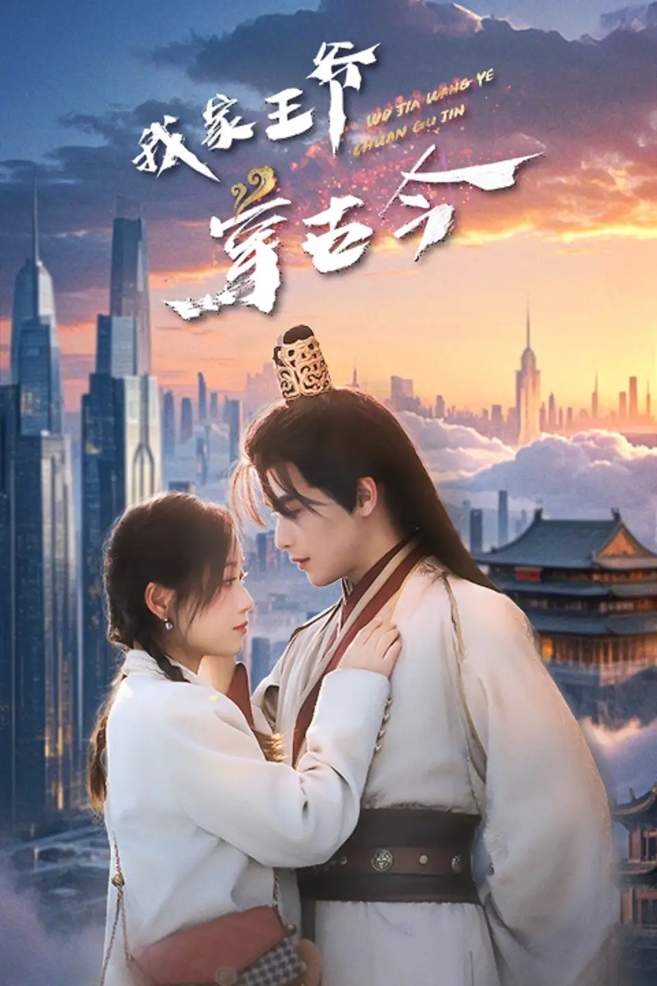 我家王爺穿古今（60集）吳元成＆王文君