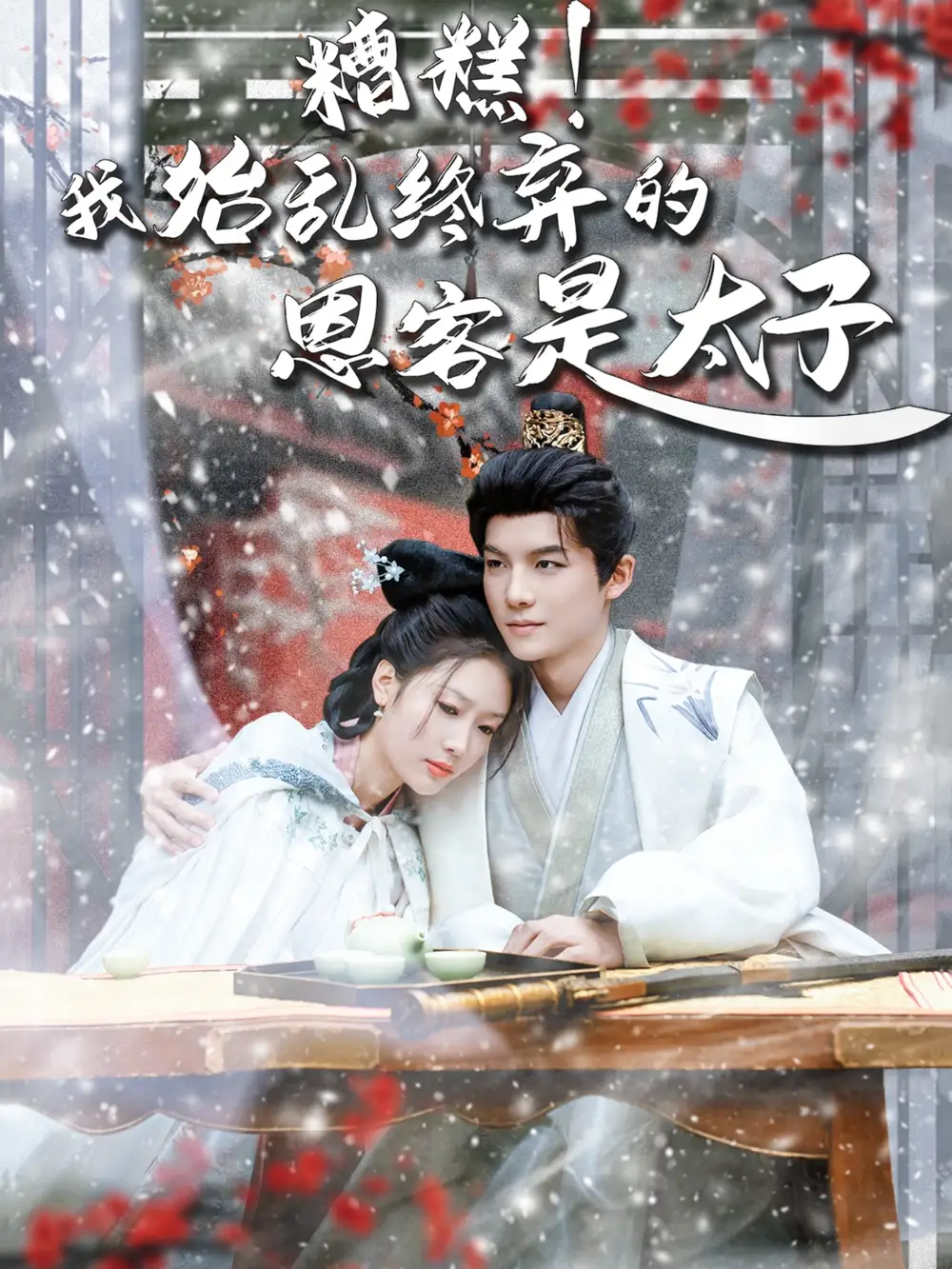 糟糕！我始亂終棄的恩客是太子＆戀君途（80集）黃子淇＆吧啦