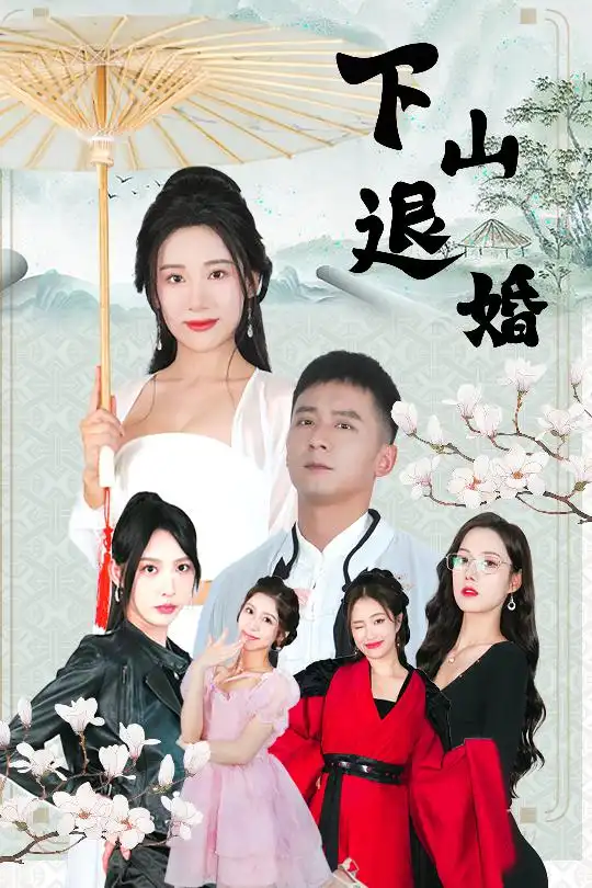 下山退婚（64集）何其煒&劉金妍&王靜&楊珞仟