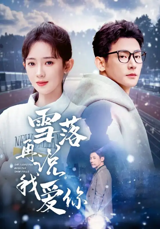 雪落再說(shuō)我愛(ài)你（51集）于叔＆詩(shī)越越&劉小喵